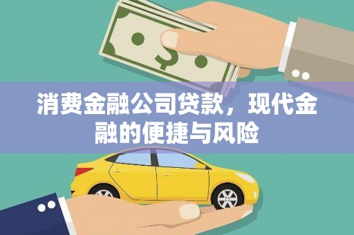 三江消费金融公司贷款，现代金融的便捷与风险