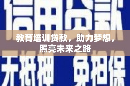 三江教育培训贷款，助力梦想，照亮未来之路