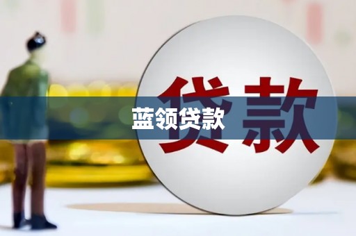 三江蓝领贷款