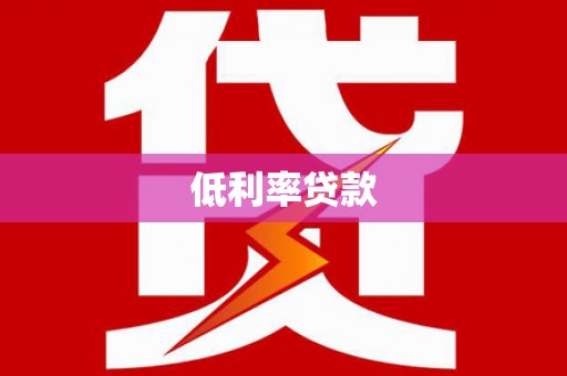 三江低利率贷款