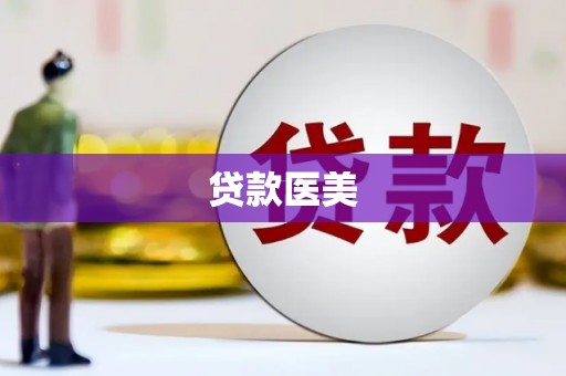 三江贷款医美