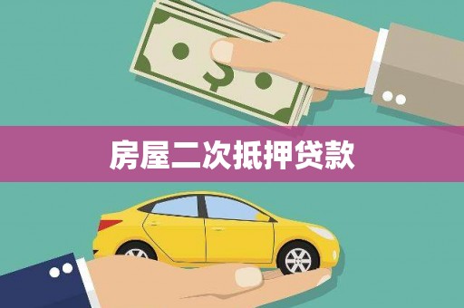 三江房屋二次抵押贷款
