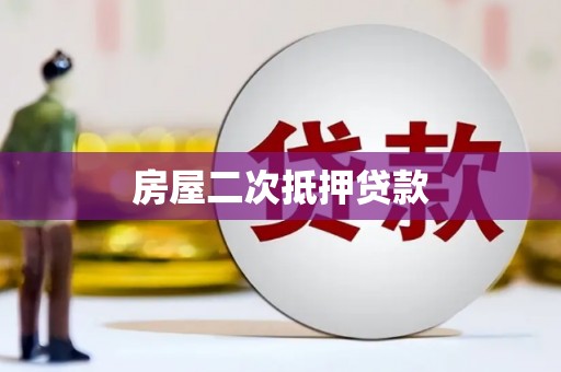 三江房屋二次抵押贷款