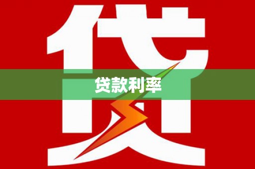 三江贷款利率