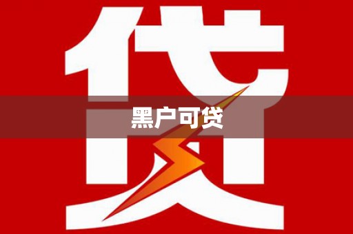 三江黑户可贷