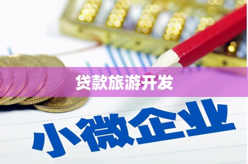 三江贷款旅游开发