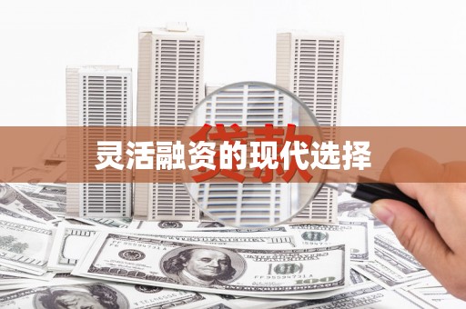 三江灵活融资的现代选择