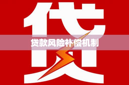 三江贷款风险补偿机制
