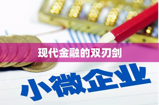 三江现代金融的双刃剑