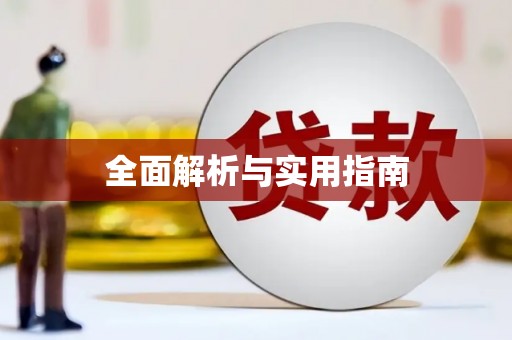 三江全面解析与实用指南
