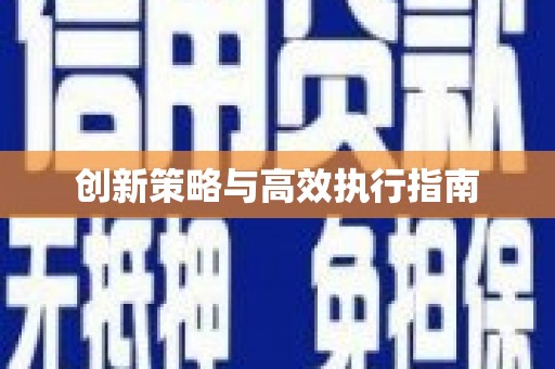 三江创新策略与高效执行指南