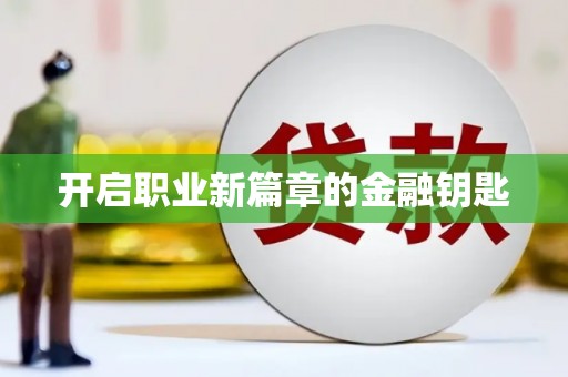 三江开启职业新篇章的金融钥匙