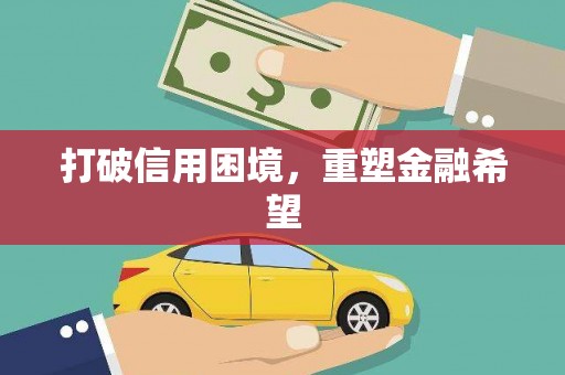 三江打破信用困境，重塑金融希望