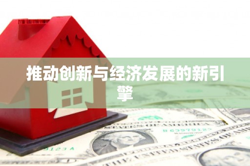 三江推动创新与经济发展的新引擎