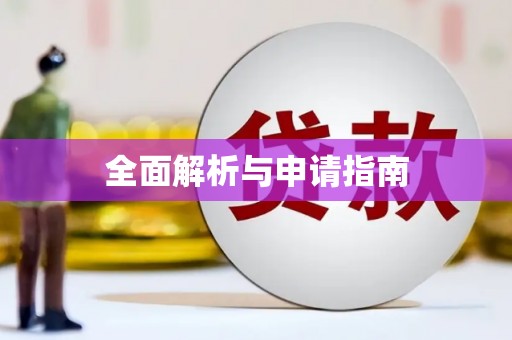 三江全面解析与申请指南
