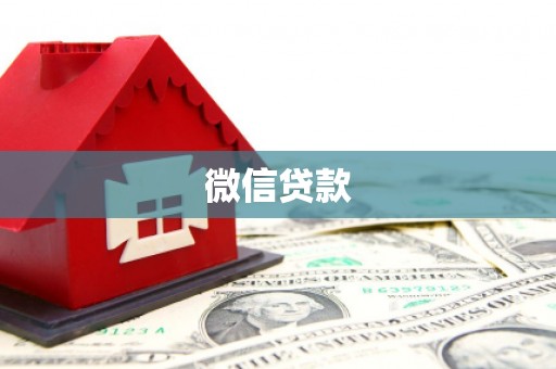 三江微信贷款