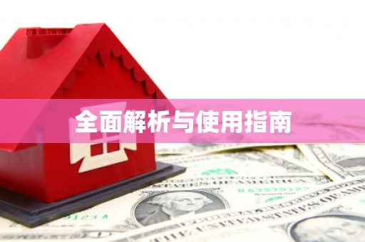 三江全面解析与使用指南