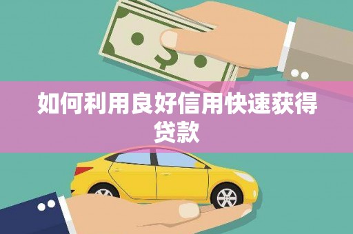 三江如何利用良好信用快速获得贷款