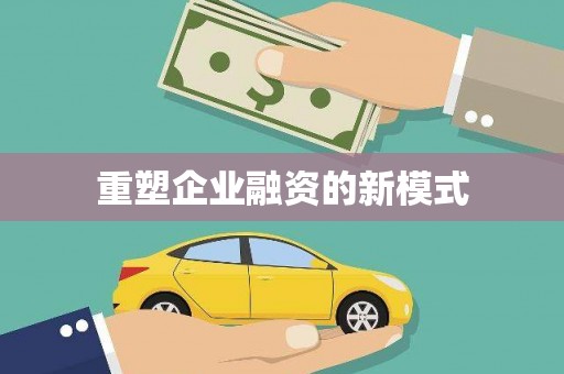 三江重塑企业融资的新模式