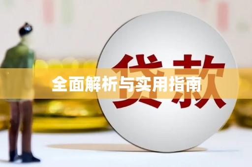 三江全面解析与实用指南