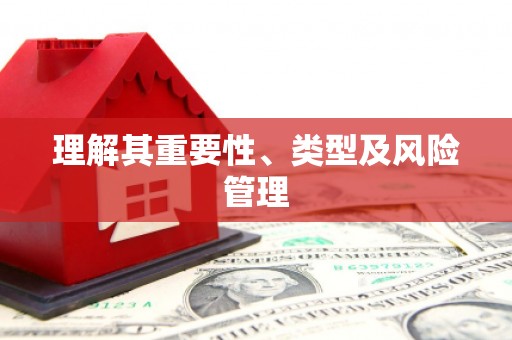 三江理解其重要性、类型及风险管理
