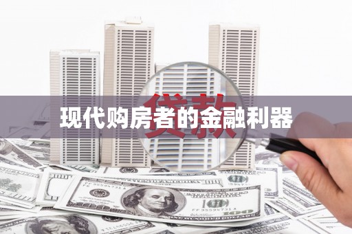 三江现代购房者的金融利器