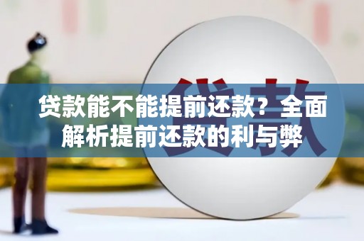 三江贷款能不能提前还款？全面解析提前还款的利与弊