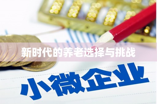 三江新时代的养老选择与挑战