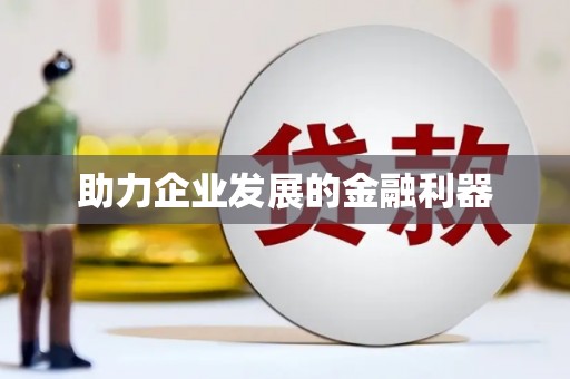 三江助力企业发展的金融利器