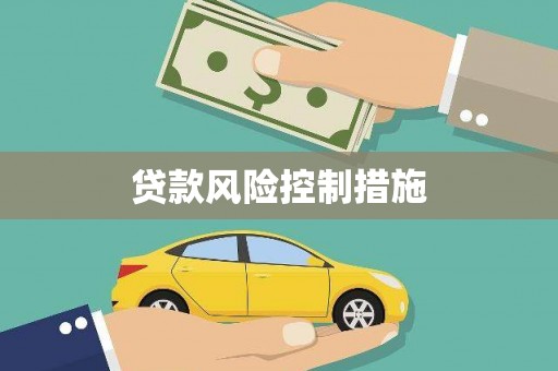 三江贷款风险控制措施