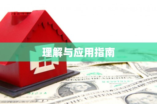 三江理解与应用指南