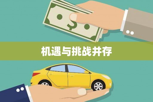三江机遇与挑战并存
