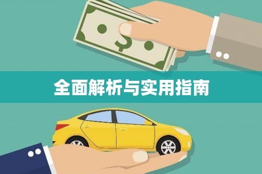 三江全面解析与实用指南