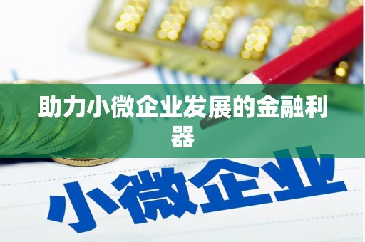三江助力小微企业发展的金融利器