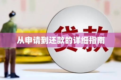 三江从申请到还款的详细指南