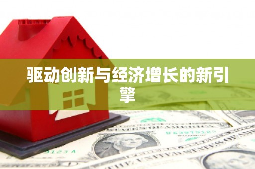 三江驱动创新与经济增长的新引擎