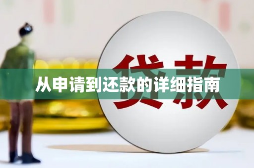 三江从申请到还款的详细指南