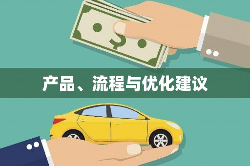 三江产品、流程与优化建议