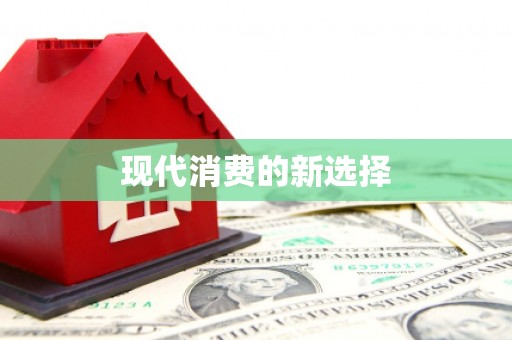 三江现代消费的新选择