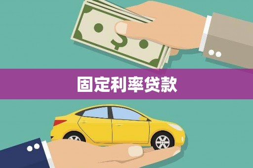 三江固定利率贷款