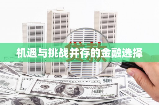 三江机遇与挑战并存的金融选择
