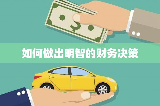 三江如何做出明智的财务决策