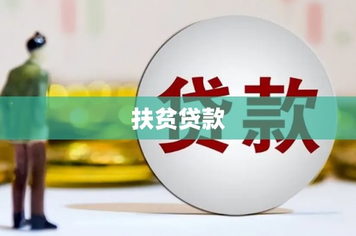 三江扶贫贷款