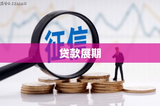 三江贷款展期