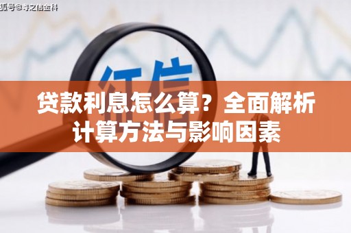 三江贷款利息怎么算？全面解析计算方法与影响因素