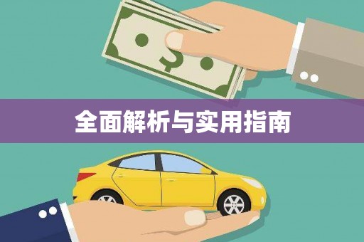 三江全面解析与实用指南