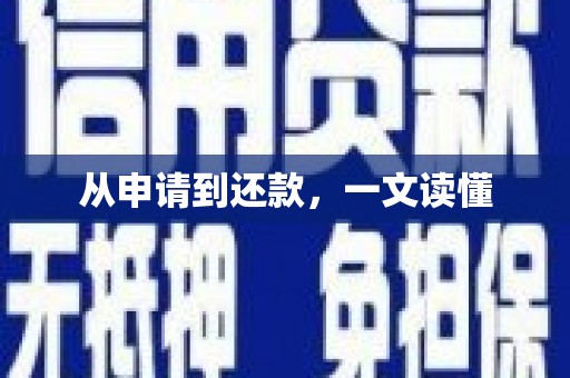 三江从申请到还款，一文读懂