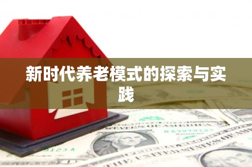 三江新时代养老模式的探索与实践