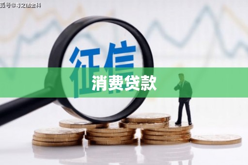 三江消费贷款