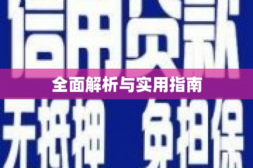 三江全面解析与实用指南